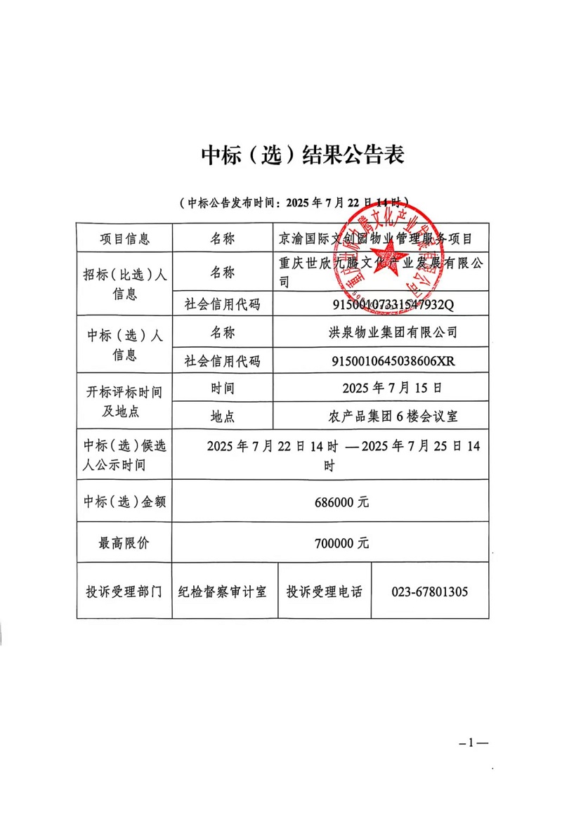 京渝文創(chuàng)園物業(yè)中選公告.jpg