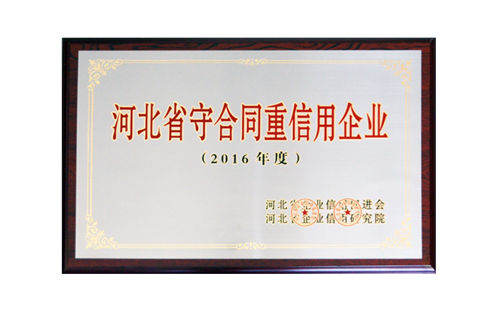 集團(tuán)公司榮獲2016年度守合同重信用企業(yè)榮譽(yù)稱號(hào)
