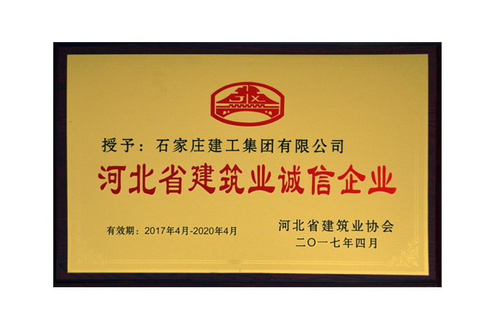 集團(tuán)公司榮獲“河北省建筑業(yè)誠(chéng)信企業(yè)”榮譽(yù)稱號(hào)