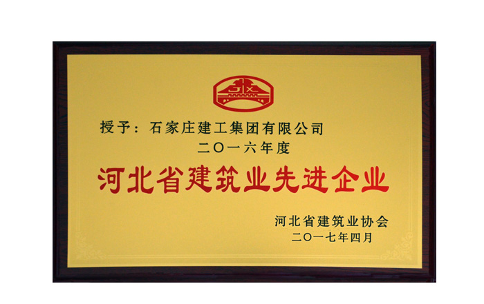 集團(tuán)公司榮獲“河北省建筑業(yè)先進(jìn)企業(yè)”榮譽(yù)稱號(hào)