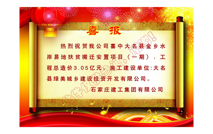 熱烈祝賀我公司喜中大名縣金鄉(xiāng)水岸易地扶貧搬遷安置項(xiàng)目