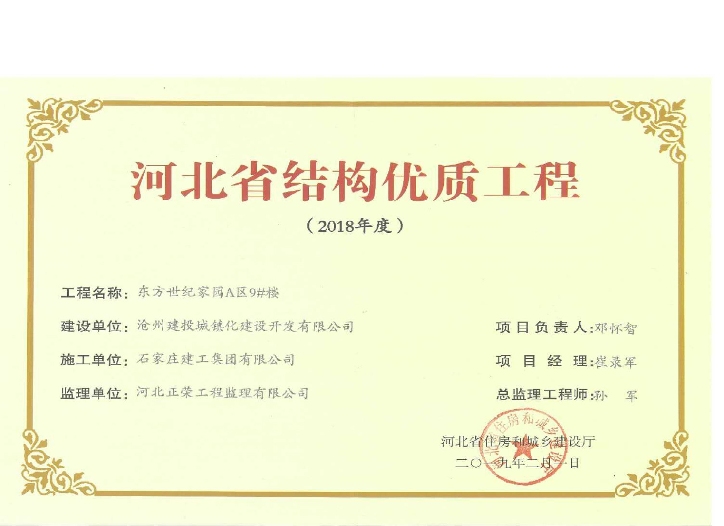 集團公司滄州東方世紀家園工程喜獲2018年度河北省結(jié)構(gòu)優(yōu)質(zhì)工程獎