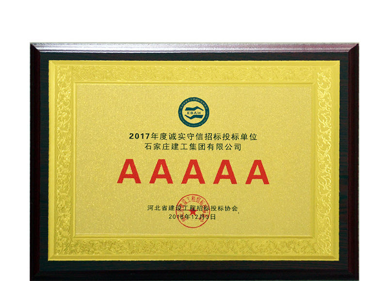 集團公司被評為2017年度河北省建設(shè)工程招標投標誠實守信5A級施工企業(yè)稱號！
