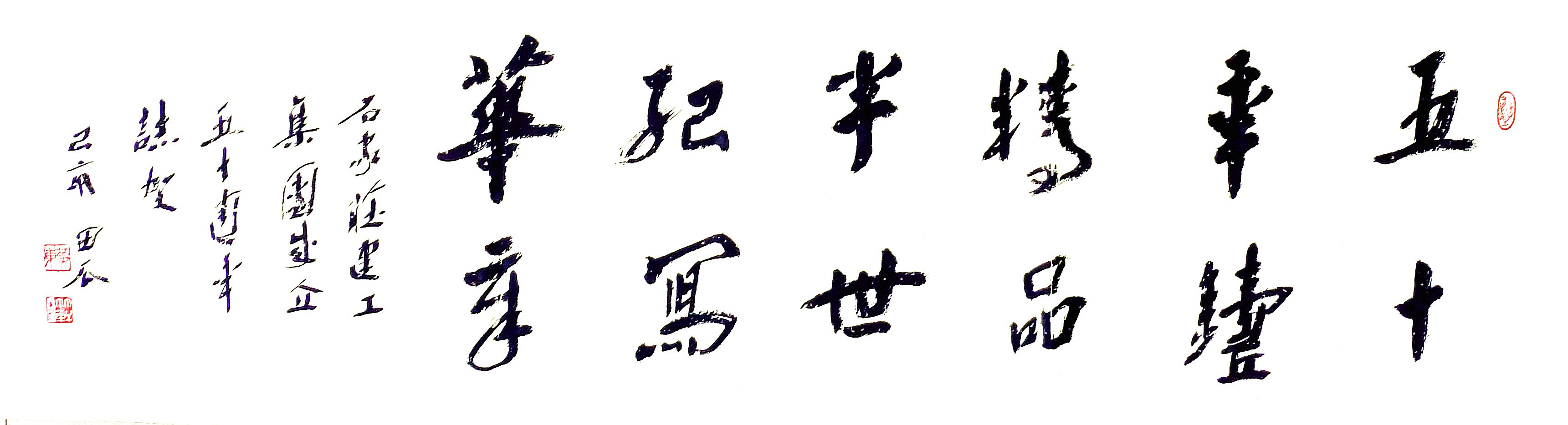 公司副總工程師、工程部長黃東書法