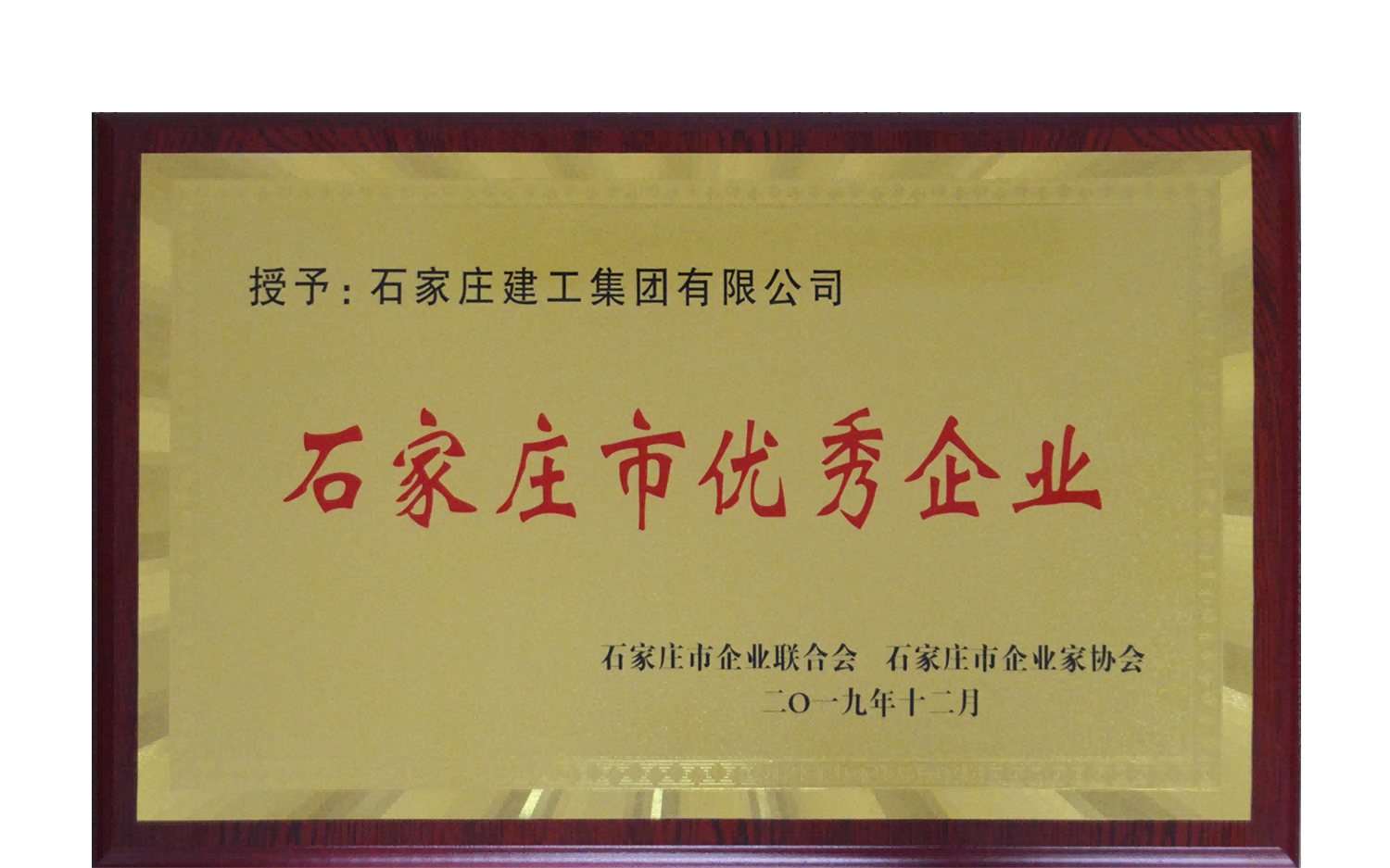 集團公司榮獲石家莊市優(yōu)秀企業(yè)