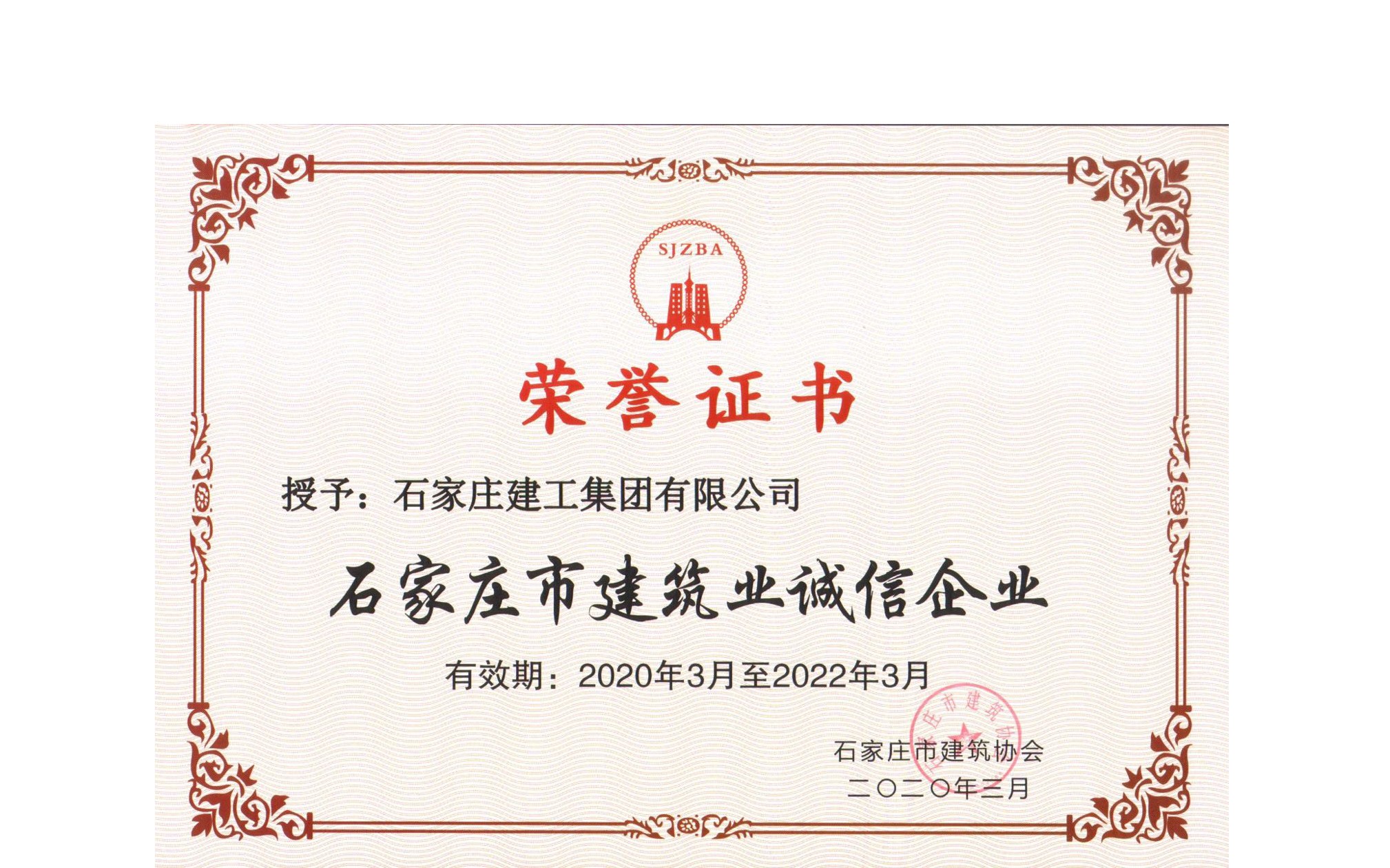 集團公司榮獲石家莊市建筑業(yè)誠信企業(yè)