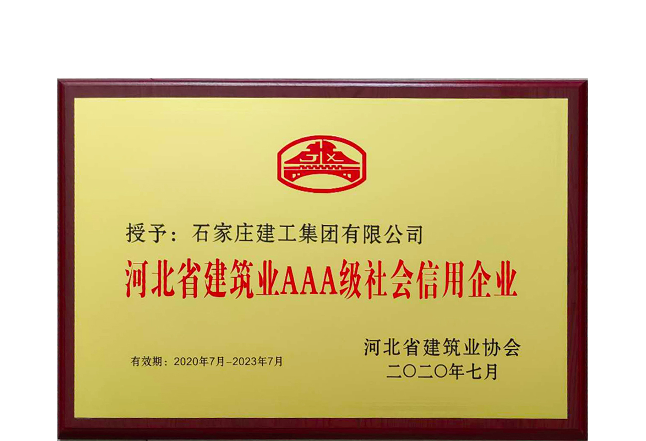 公司榮獲“河北省建筑業(yè)AAA級(jí)社會(huì)信用企業(yè)”稱號(hào)