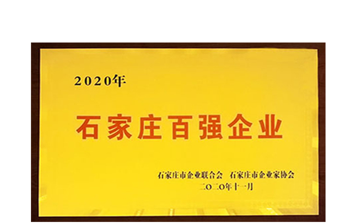 祝賀集團(tuán)公司再次入圍“石家莊市百強(qiáng)企業(yè)”