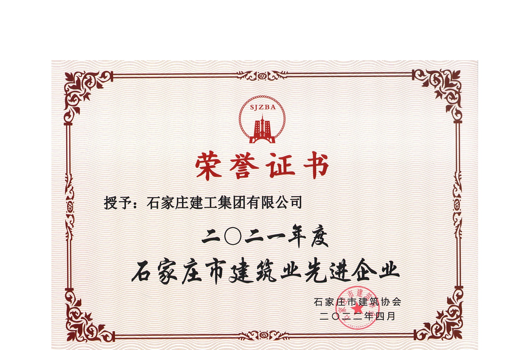 集團公司喜獲“石家莊市建筑業(yè)先進企業(yè)”榮譽