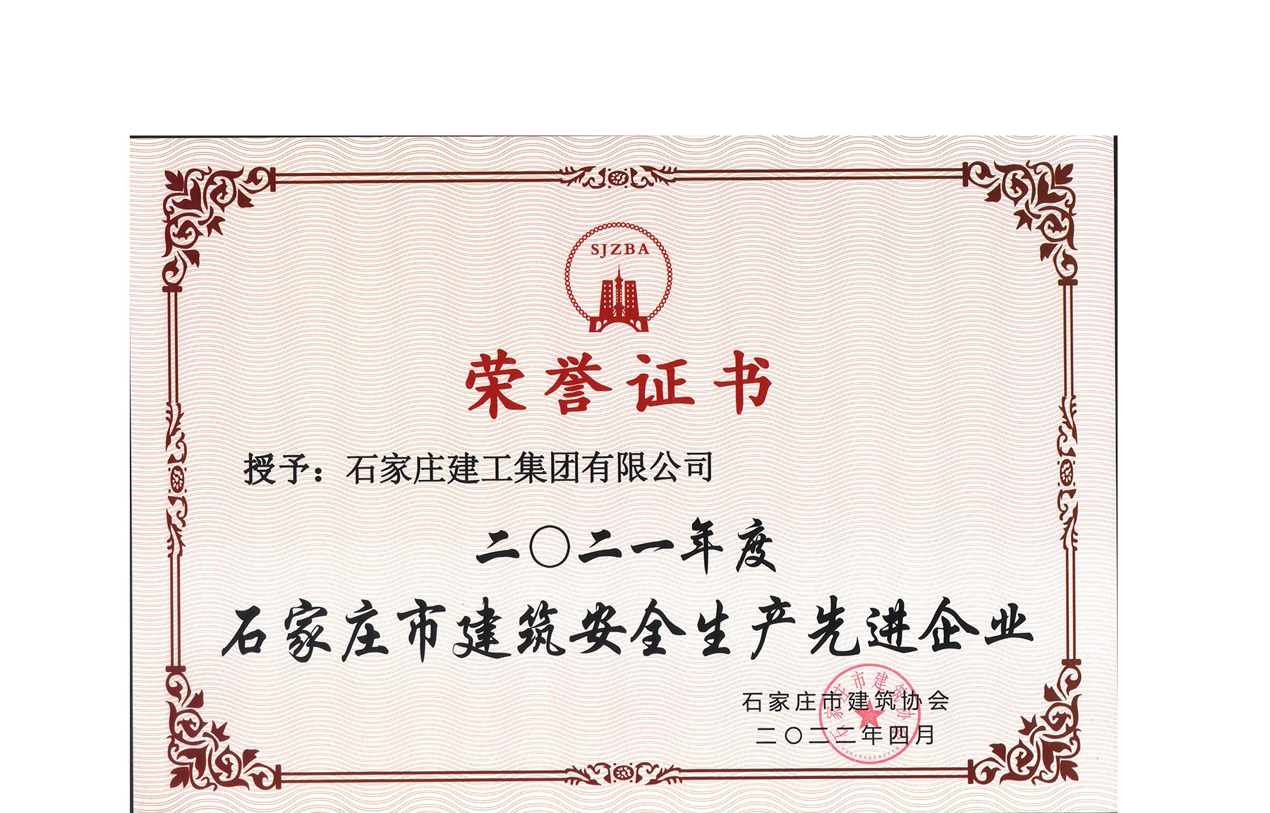 集團公司喜獲“石家莊市建筑安全生產(chǎn)先進企業(yè)”榮譽