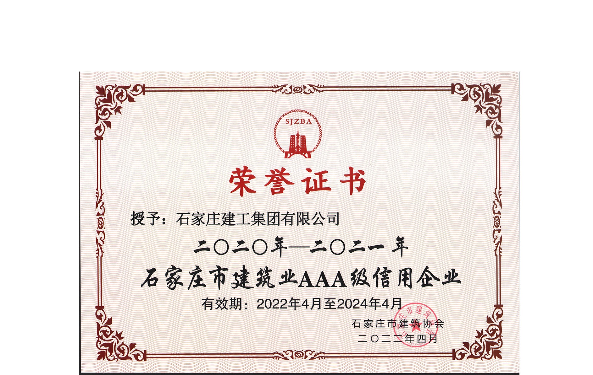 集團公司喜獲“石家莊市建筑業(yè)AAA級信用企業(yè)”榮譽