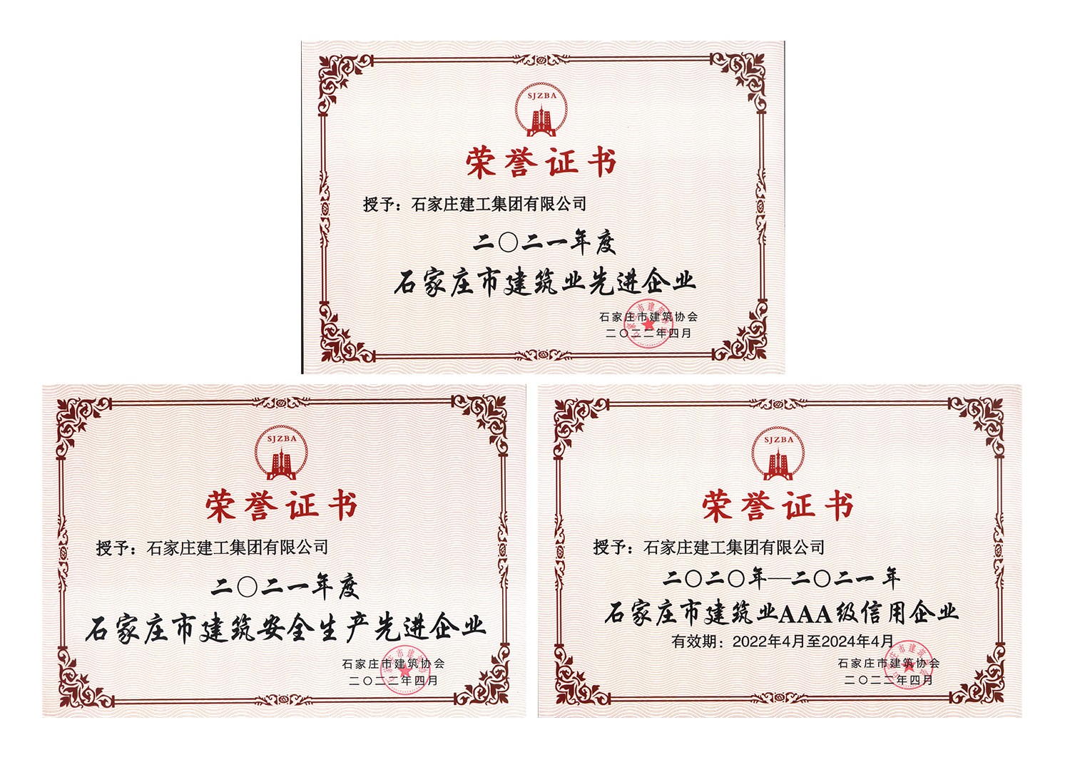 集團公司喜獲“石家莊市建筑業(yè)先進企業(yè)”等多項榮譽