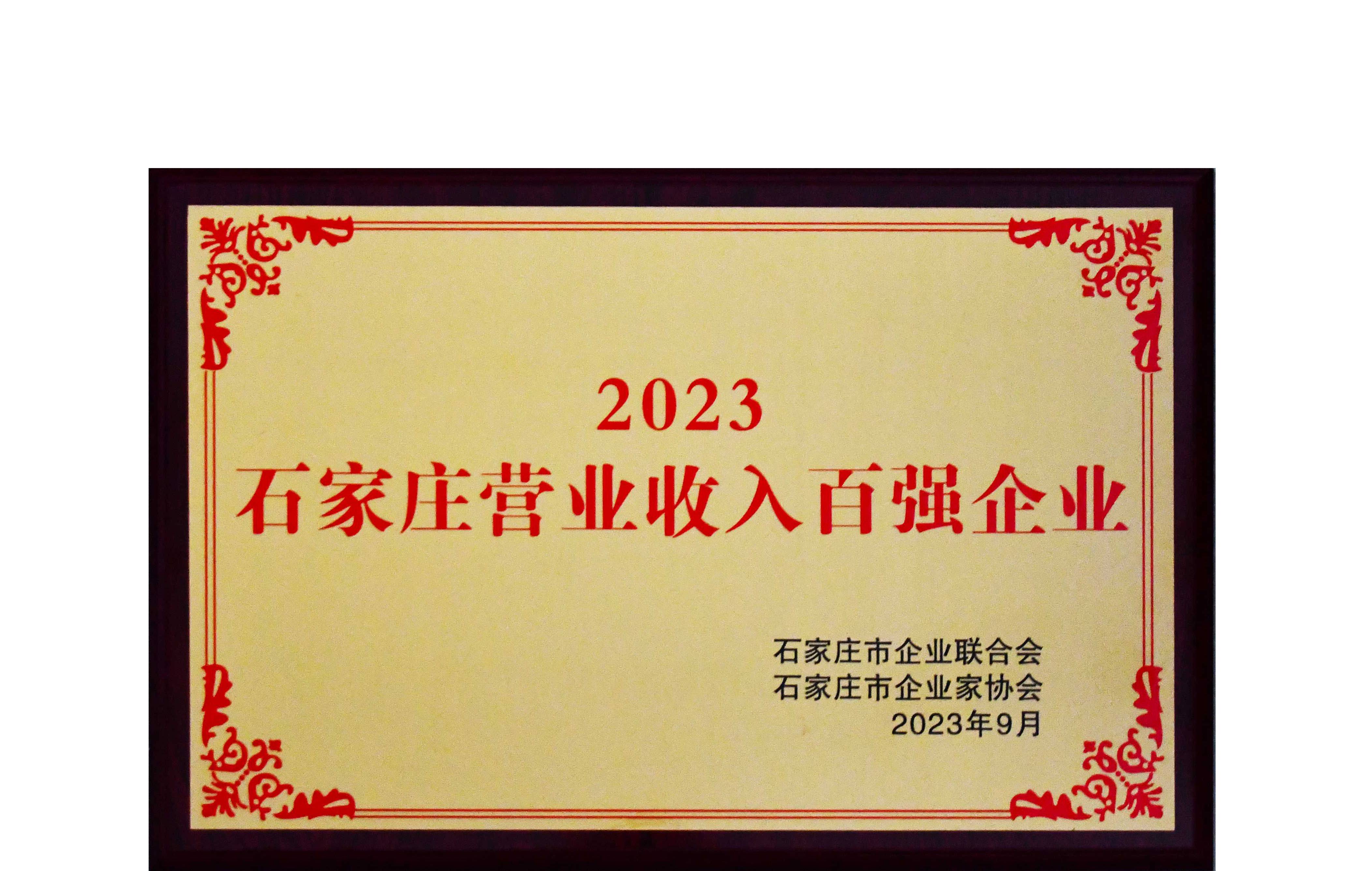 我公司再次榮膺“石家莊營業(yè)收入百強(qiáng)企業(yè)”稱號(hào)