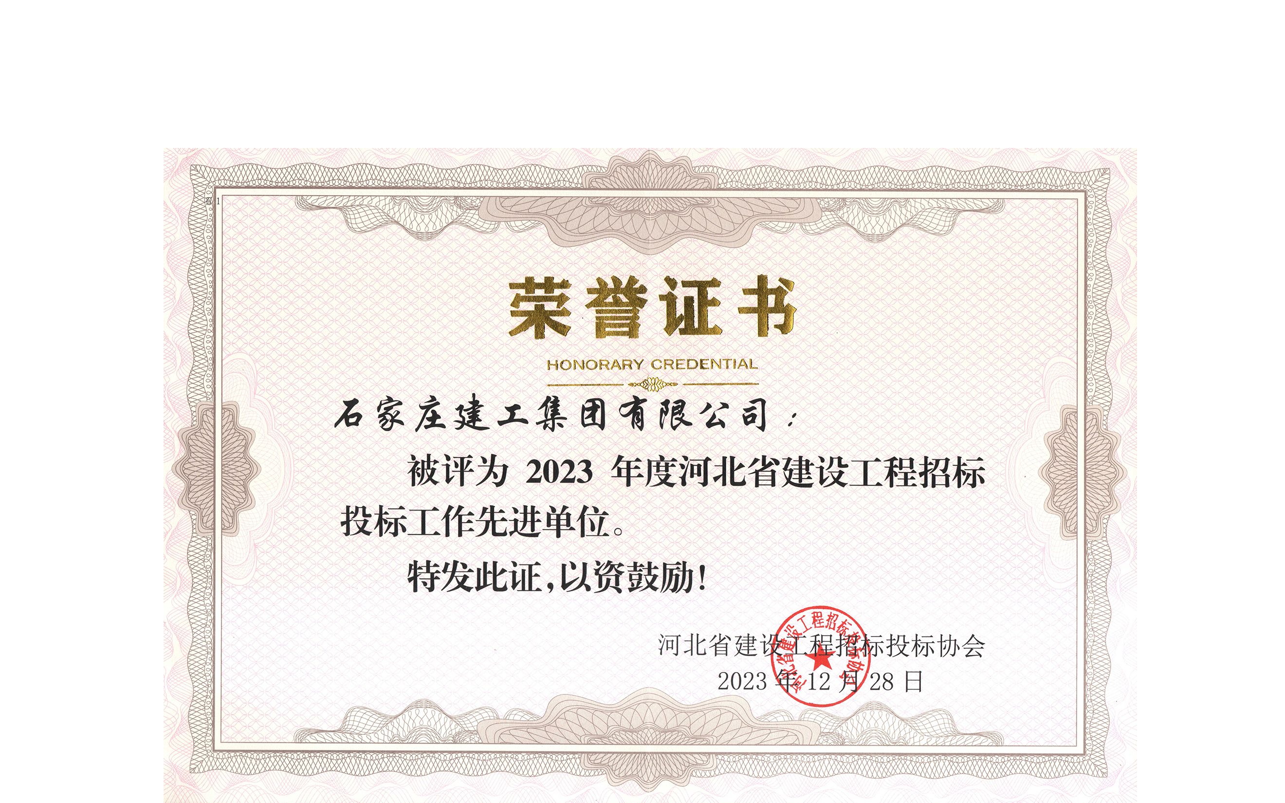 集團(tuán)公司榮獲2023年度“全省建設(shè)工程招投標(biāo)工作先進(jìn)單位”